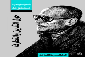 غلاف كتاب التدين والتطرف بقلم نجيب محفوظ غلاف كتاب التدين والتطرف بقلم نجيب محفوظ